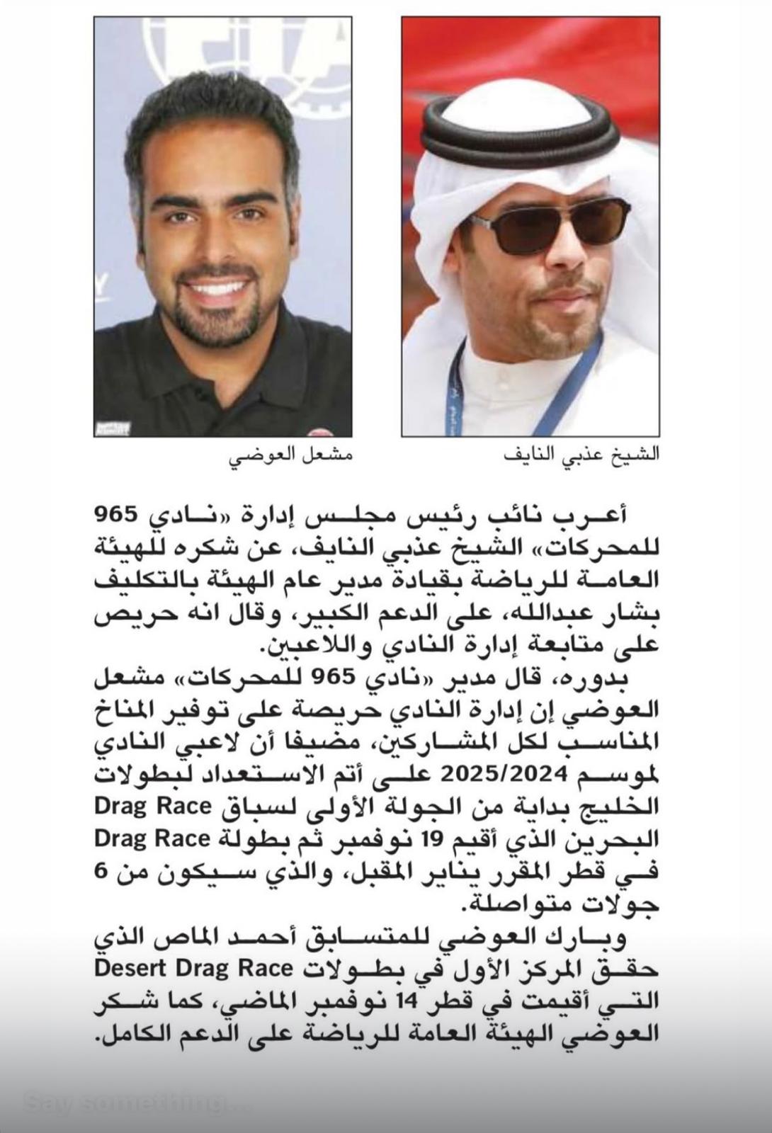 Sheikh Athbi Al-Nayef, Vice Chairman of the Board of Directors of the 965 Motor Club, expressed his gratitude to the General Authority for Sports, led by Acting Director General Bashar Abdullah, for their significant support.